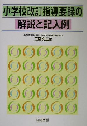 小学校改訂指導要録の解説と記入例