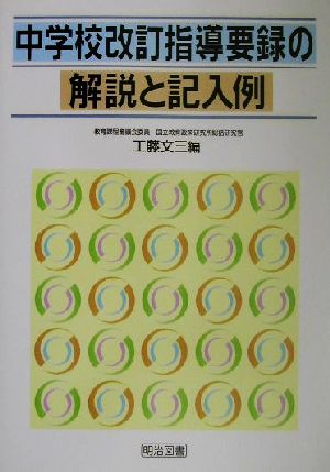 中学校改訂指導要録の解説と記入例