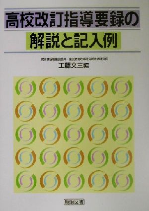 高校改訂指導要録の解説と記入例