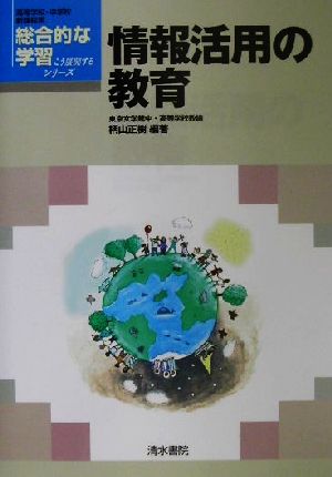 情報活用の教育 総合的な学習こう展開するシリーズ