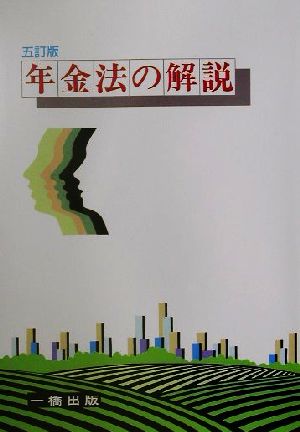 年金法の解説