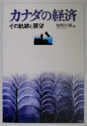 カナダの経済 その軌跡と展望