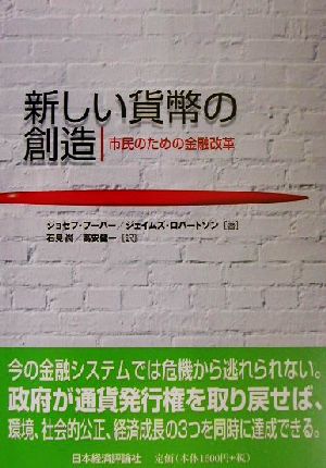 新しい貨幣の創造 市民のための金融改革