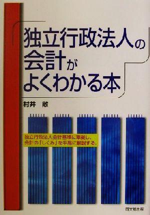 独立行政法人の会計がよくわかる本