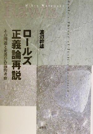 ロールズ正義論再説 その問題と変遷の各論的考察