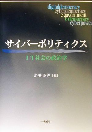 サイバーポリティクス IT社会の政治学