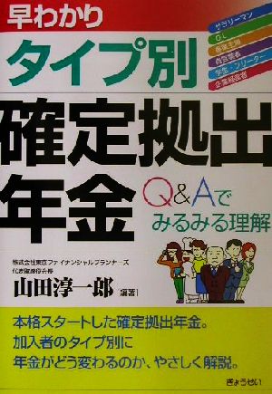 早わかり・タイプ別確定拠出年金Q&Aでみるみる理解