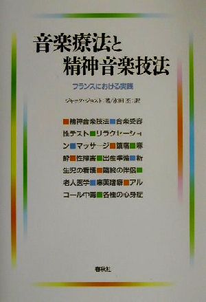 音楽療法と精神音楽技法 フランスにおける実践