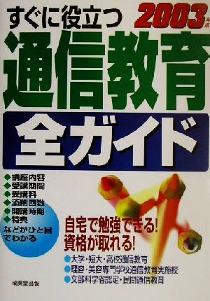 すぐに役立つ通信教育全ガイド(2003年版)