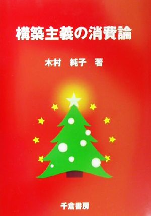 構築主義の消費論 クリスマス消費を通したプロセス分析