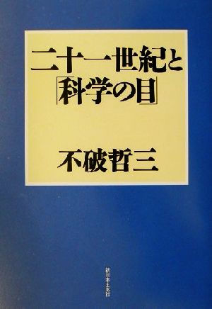 二十一世紀と「科学の目」