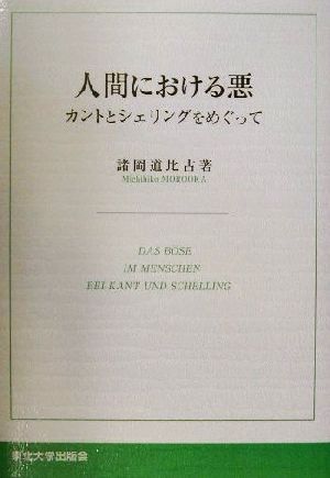 人間における悪 カントとシェリングをめぐって