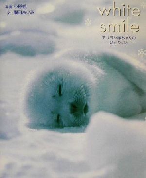 white smile アザラシ赤ちゃんのひとりごと