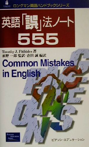 英語「誤」法ノート555 ロングマン英語ハンドブックシリーズ