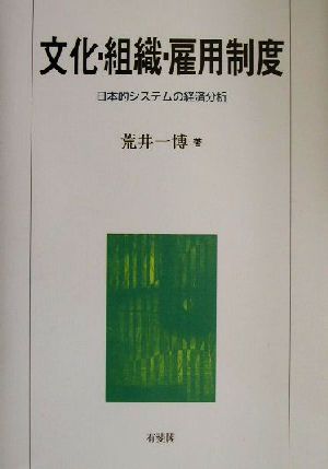 文化・組織・雇用制度日本的システムの経済分析