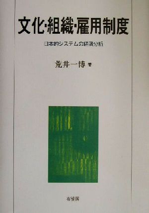 文化・組織・雇用制度 日本的システムの経済分析