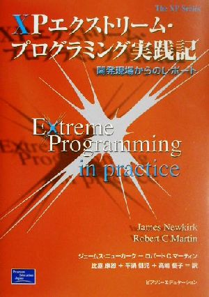 XPエクストリーム・プログラミング実践記開発現場からのレポートThe XP Series
