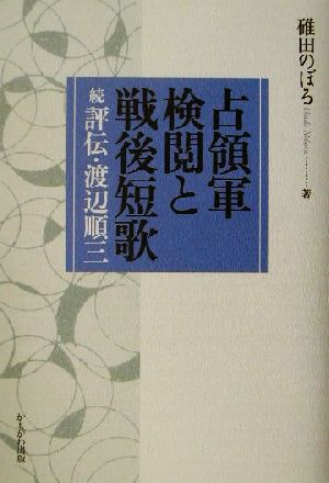 占領軍検閲と戦後短歌 続評伝・渡辺順三