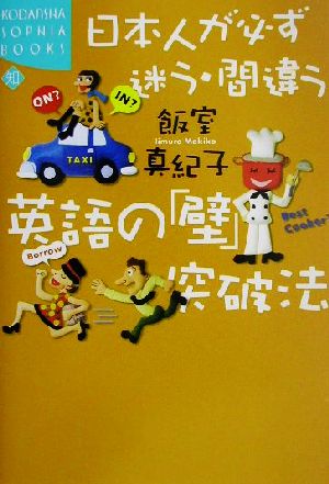 日本人が必ず迷う・間違う英語の「壁」突破法 講談社SOPHIA BOOKS