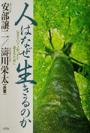 人はなぜ生きるのか 生きていてよかったと思えるために