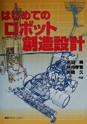 はじめてのロボット創造設計