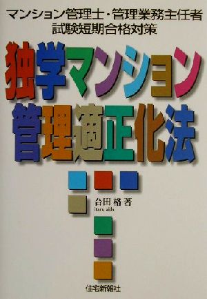 独学マンション管理適正化法 マンション管理士・管理業務主任者試験短期合格対策