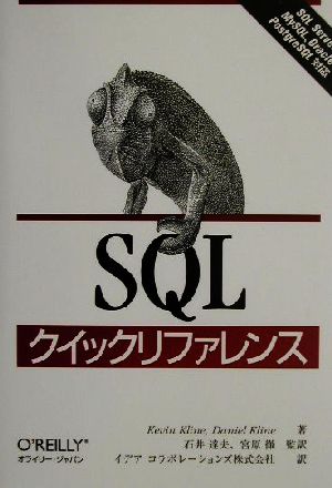 SQLクイックリファレンスSQL Server MySQL、Oracle PostgreSQL対応