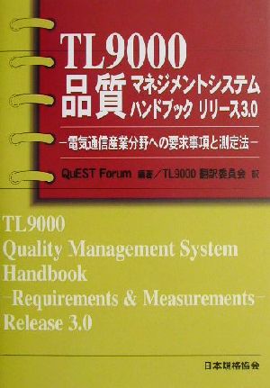 TL9000品質マネジメントシステムハンドブックリリース3.0 電気通信産業分野への要求事項と測定法 Management system series