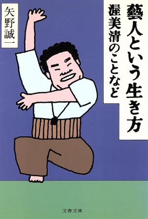 芸人という生き方 渥美清のことなど 文春文庫