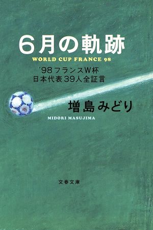 6月の軌跡'98フランスW杯日本代表39人全証言文春文庫