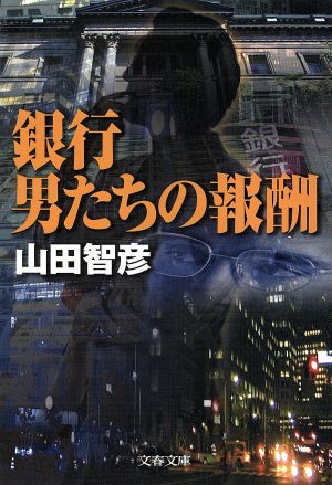 銀行 男たちの報酬 文春文庫