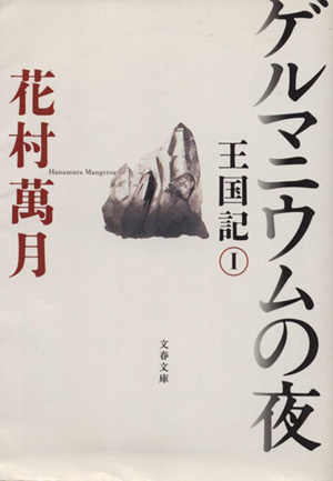 ゲルマニウムの夜王国記 1文春文庫王国記1