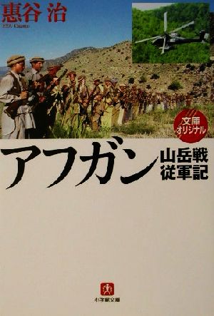 アフガン山岳戦従軍記小学館文庫
