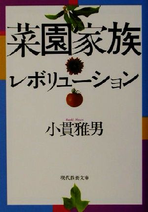 菜園家族レボリューション 現代教養文庫