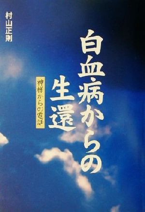 白血病からの生還 神様からの電話