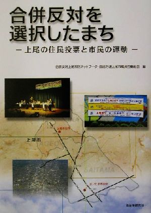 合併反対を選択したまち 上尾の住民投票と市民の運動