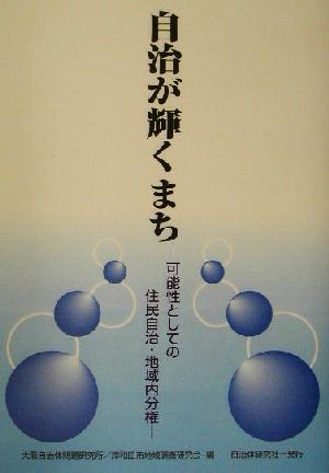 自治が輝くまち 可能性としての住民自治・地域内分権