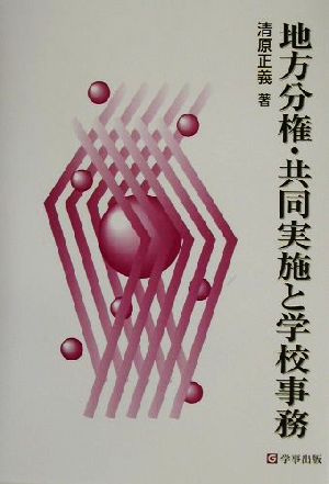 地方分権・共同実施と学校事務