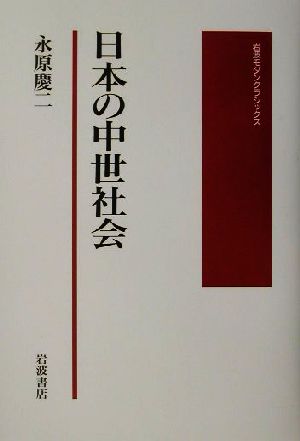 日本の中世社会 岩波モダンクラシックス