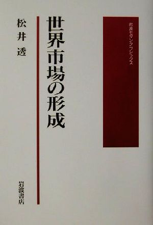 世界市場の形成 岩波モダンクラシックス