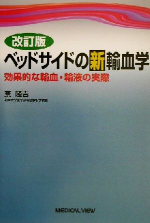 ベッドサイドの新輸血学 効果的な輸血・輸液の実際