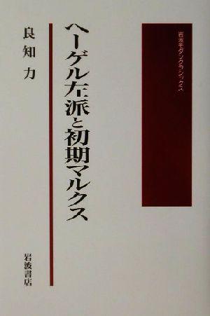 ヘーゲル左派と初期マルクス 岩波モダンクラシックス