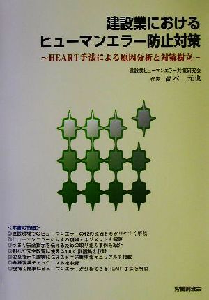 建設業におけるヒューマンエラー防止対策 HEART手法による原因分析と対策樹立