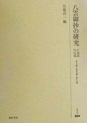 八雲御抄の研究正義部・作法部研究叢書273