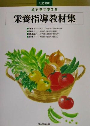 絵で見て使える栄養指導教材集 改訂新版