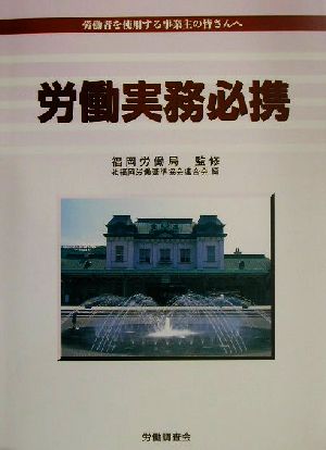 労働実務必携 労働者を使用する事業主の皆さんへ