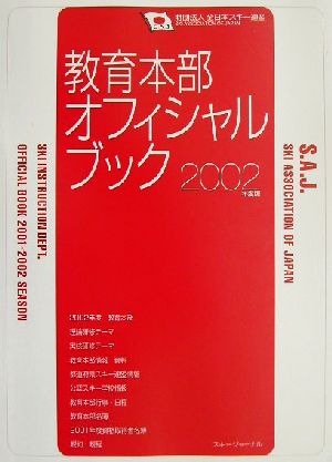 財団法人全日本スキー連盟教育本部オフィシャル・ブック(2002年度版)