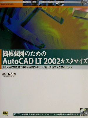 機械製図のためのAutoCAD LT2002カスタマイズ汎用CADを機械系専用CADに鍛え上げるカスタマイズテクニックAutodesk徹底活用Books