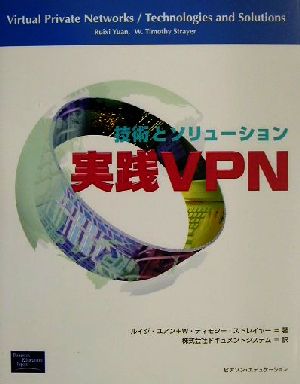 実践VPN技術とソリューション