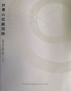 世界の伝統服飾 衣服が語る民族・風土・こころ